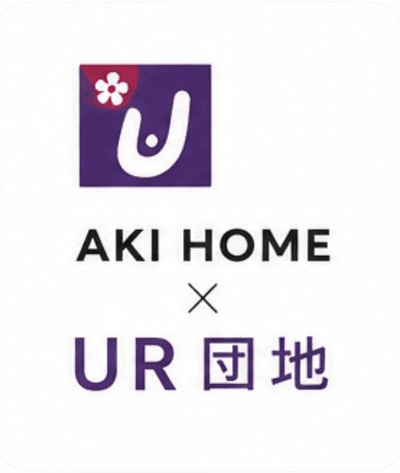 AKI HOME × UR 団地